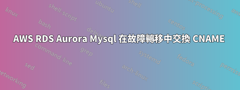 AWS RDS Aurora Mysql 在故障轉移中交換 CNAME