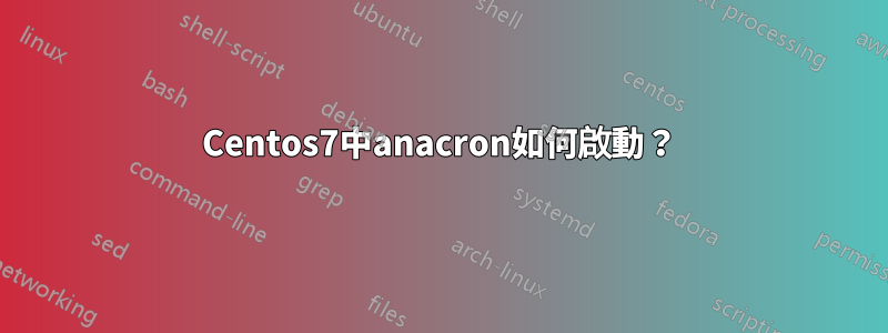 Centos7中anacron如何啟動？