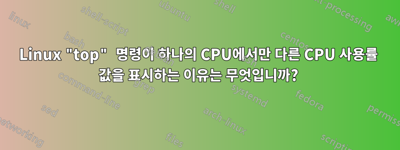 Linux "top" 명령이 하나의 CPU에서만 다른 CPU 사용률 값을 표시하는 이유는 무엇입니까?