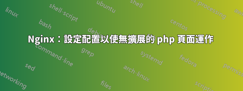 Nginx：設定配置以使無擴展的 php 頁面運作