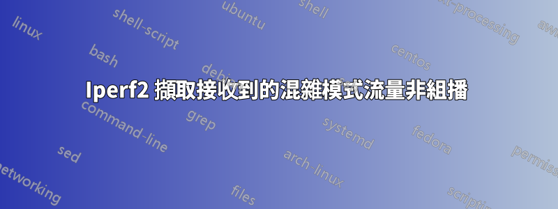 Iperf2 擷取接收到的混雜模式流量非組播