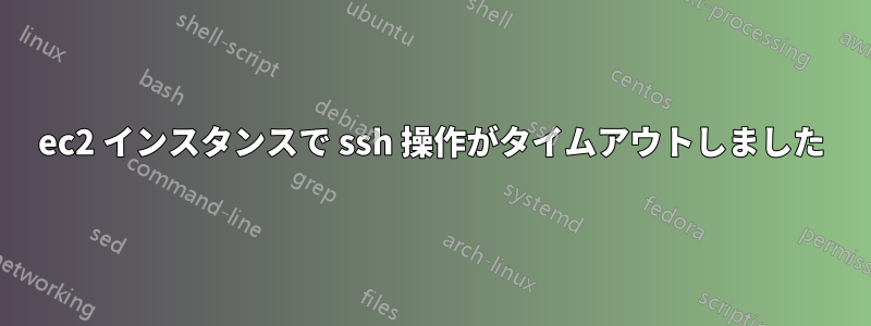 ec2 インスタンスで ssh 操作がタイムアウトしました