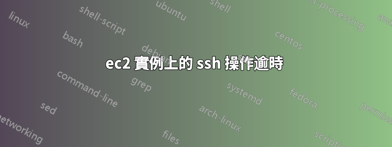 ec2 實例上的 ssh 操作逾時