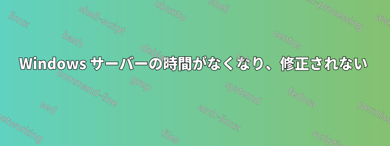 Windows サーバーの時間がなくなり、修正されない