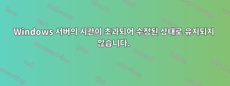 Windows 서버의 시간이 초과되어 수정된 상태로 유지되지 않습니다.