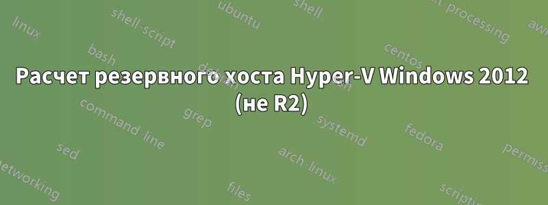 Расчет резервного хоста Hyper-V Windows 2012 (не R2)