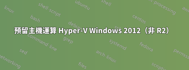 預留主機運算 Hyper-V Windows 2012（非 R2）