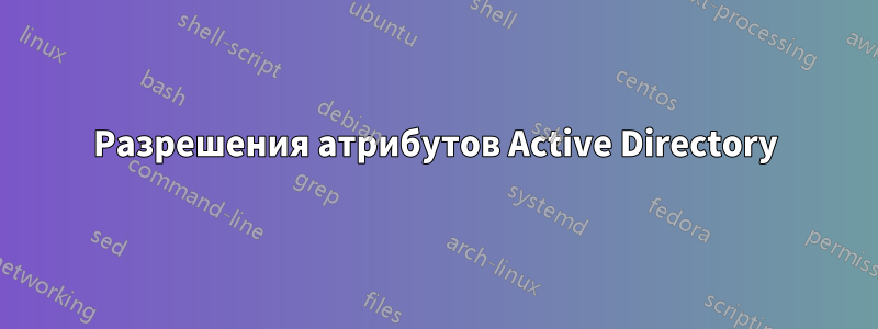 Разрешения атрибутов Active Directory