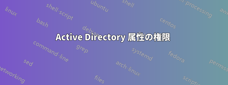 Active Directory 属性の権限