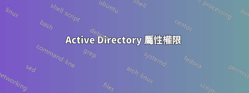 Active Directory 屬性權限