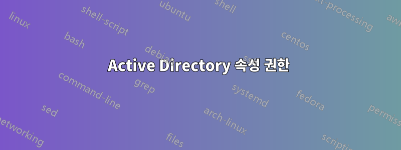 Active Directory 속성 권한