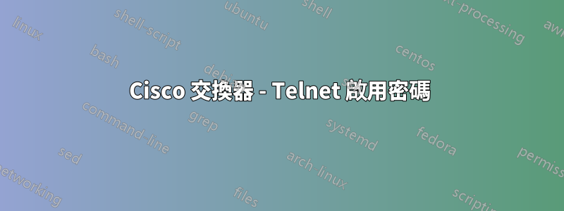 Cisco 交換器 - Telnet 啟用密碼