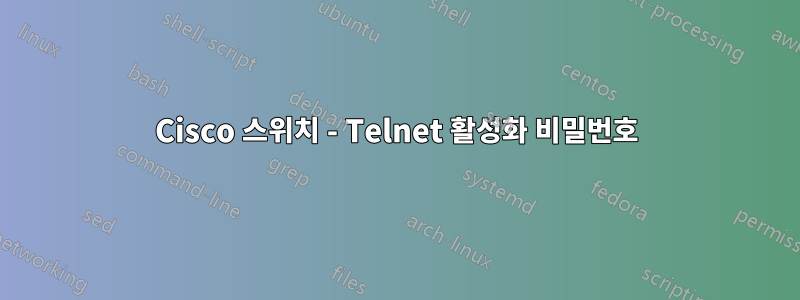 Cisco 스위치 - Telnet 활성화 비밀번호