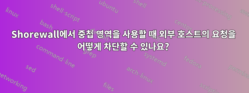 Shorewall에서 중첩 영역을 사용할 때 외부 호스트의 요청을 어떻게 차단할 수 있나요?