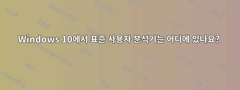 Windows 10에서 표준 사용자 분석기는 어디에 있나요?