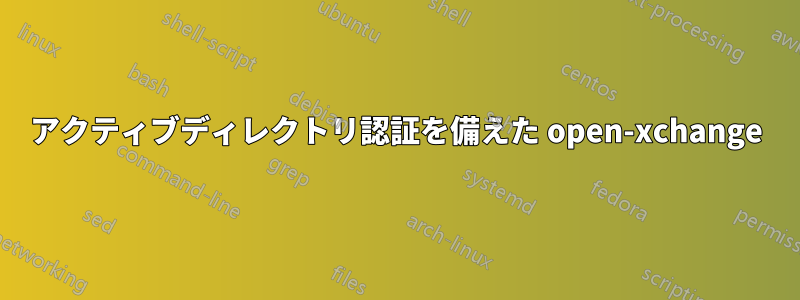 アクティブディレクトリ認証を備えた open-xchange