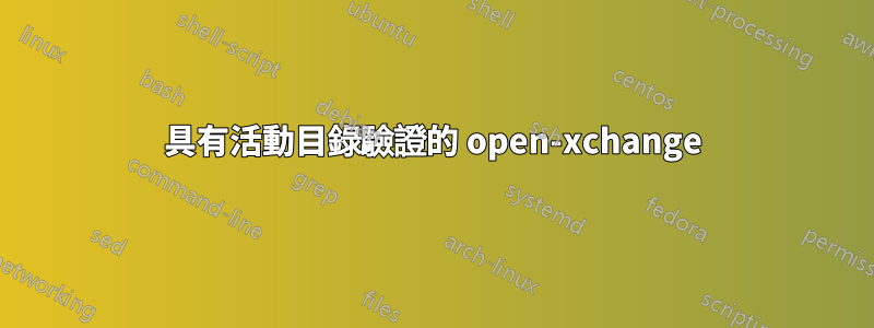 具有活動目錄驗證的 open-xchange