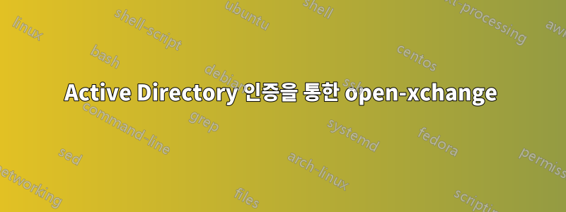 Active Directory 인증을 통한 open-xchange