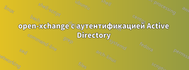 open-xchange с аутентификацией Active Directory