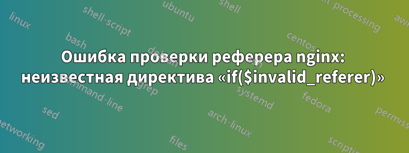 Ошибка проверки реферера nginx: неизвестная директива «if($invalid_referer)»