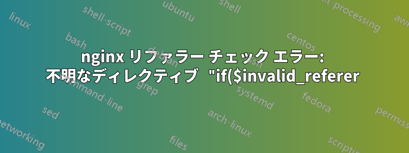 nginx リファラー チェック エラー: 不明なディレクティブ "if($invalid_referer)"