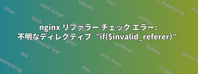 nginx リファラー チェック エラー: 不明なディレクティブ "if($invalid_referer)"