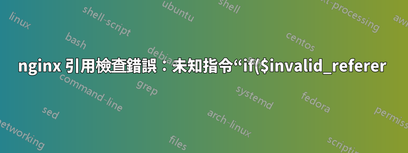 nginx 引用檢查錯誤:未知指令“if($invalid_referer)”