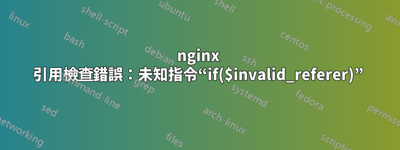 nginx 引用檢查錯誤：未知指令“if($invalid_referer)”