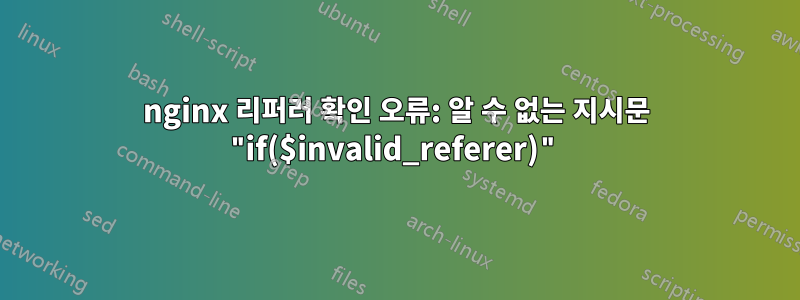 nginx 리퍼러 확인 오류: 알 수 없는 지시문 "if($invalid_referer)"