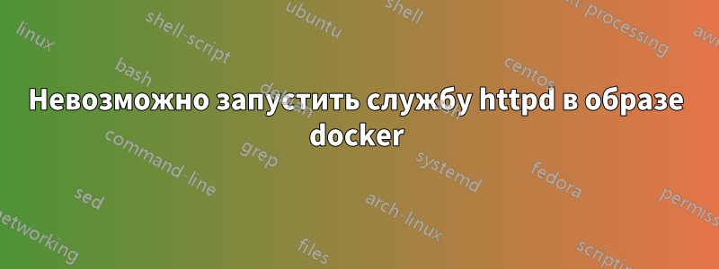 Невозможно запустить службу httpd в образе docker