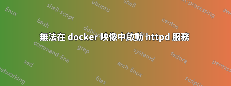 無法在 docker 映像中啟動 httpd 服務