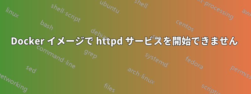 Docker イメージで httpd サービスを開始できません