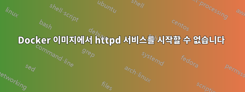 Docker 이미지에서 httpd 서비스를 시작할 수 없습니다