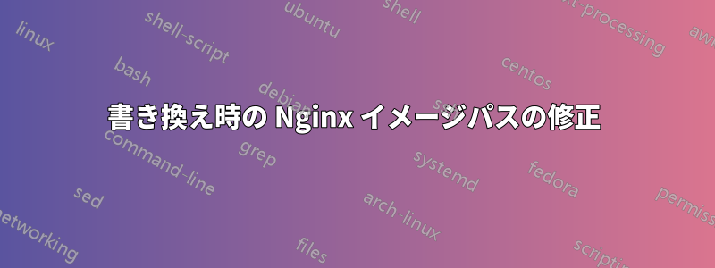 書き換え時の Nginx イメージパスの修正