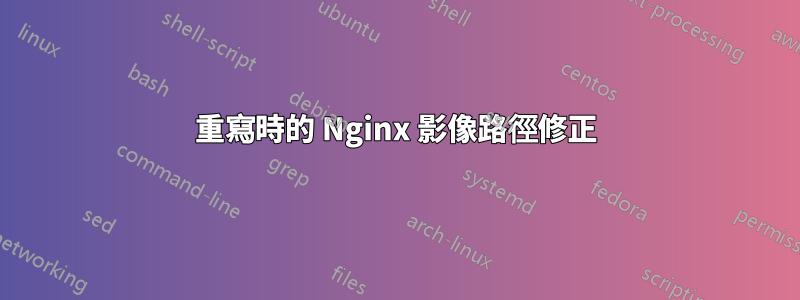 重寫時的 Nginx 影像路徑修正