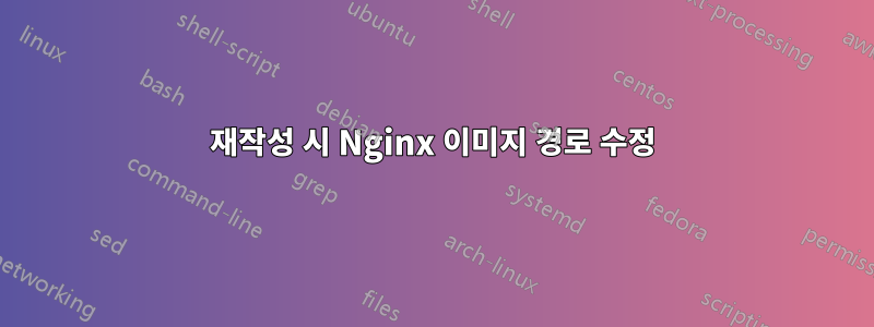 재작성 시 Nginx 이미지 경로 수정