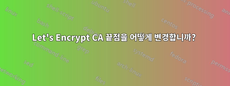 Let's Encrypt CA 끝점을 어떻게 변경합니까?