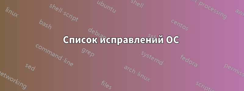 Список исправлений ОС