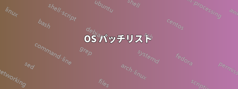 OS パッチリスト