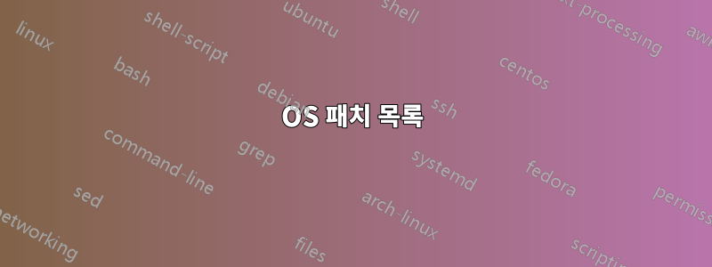 OS 패치 목록