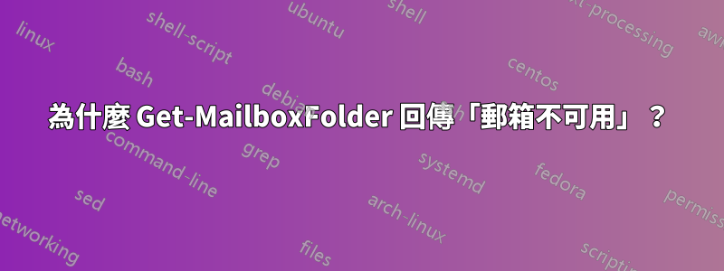 為什麼 Get-MailboxFolder 回傳「郵箱不可用」？