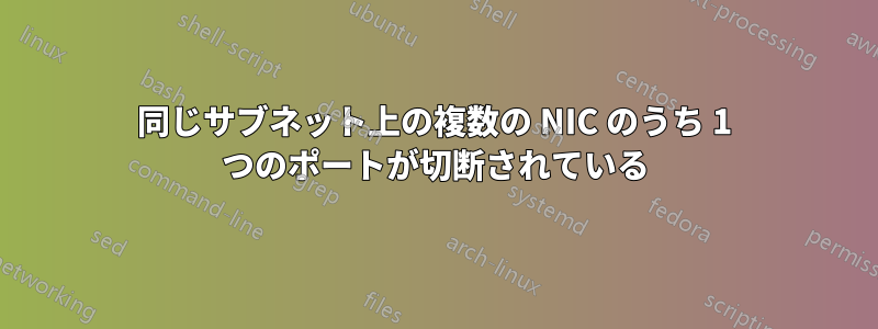 同じサブネット上の複数の NIC のうち 1 つのポートが切断されている