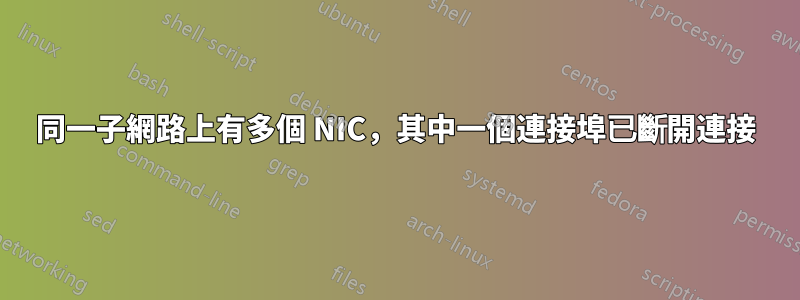 同一子網路上有多個 NIC，其中一個連接埠已斷開連接