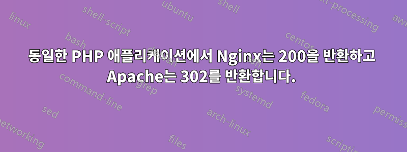 동일한 PHP 애플리케이션에서 Nginx는 200을 반환하고 Apache는 302를 반환합니다.