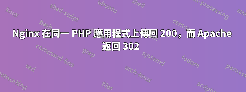 Nginx 在同一 PHP 應用程式上傳回 200，而 Apache 返回 302 