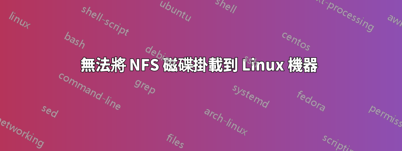 無法將 NFS 磁碟掛載到 Linux 機器