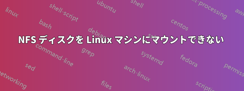 NFS ディスクを Linux マシンにマウントできない