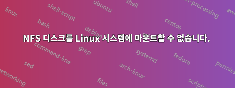 NFS 디스크를 Linux 시스템에 마운트할 수 없습니다.