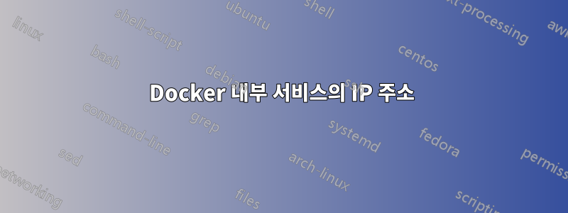 Docker 내부 서비스의 IP 주소