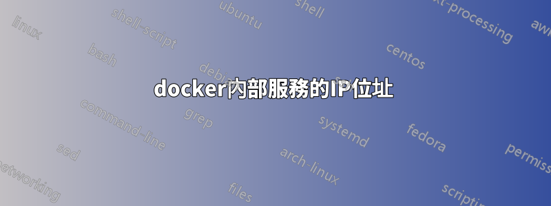 docker內部服務的IP位址